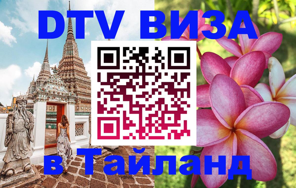 Долгосрочная виза DTV в Тайланд Долгосрочная виза DTV в Тайланд